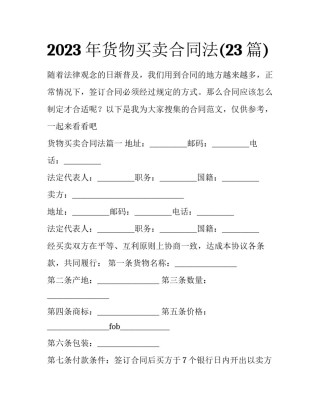 2023年货物买卖合同法(23篇)