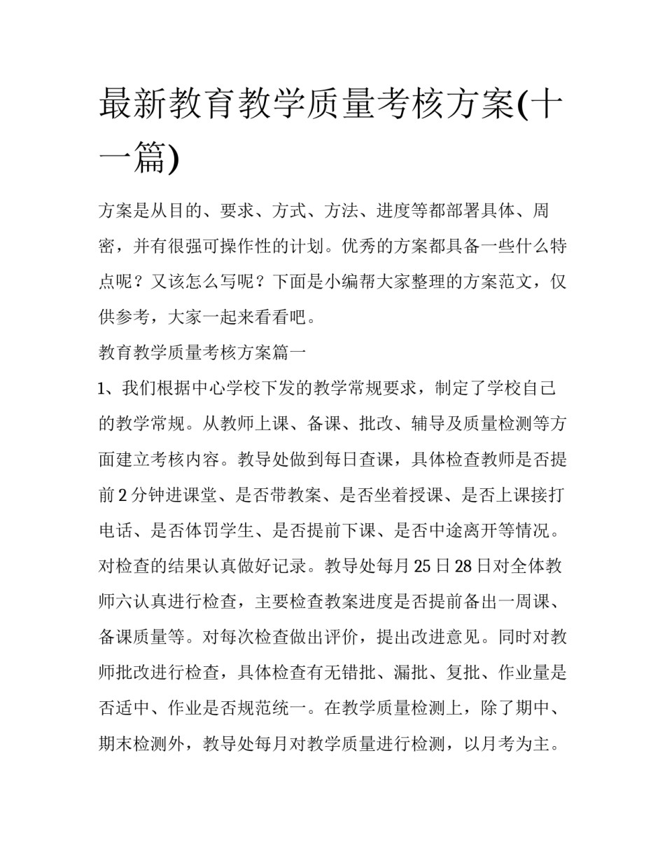 最新教育教学质量考核方案(十一篇)_第1页