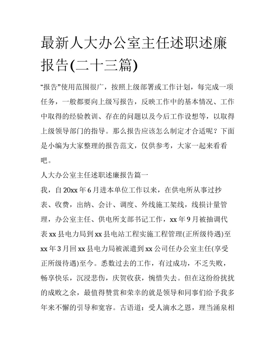 最新人大办公室主任述职述廉报告(二十三篇)_第1页