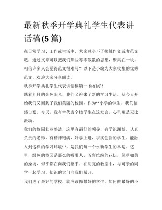 最新秋季开学典礼学生代表讲话稿(5篇)