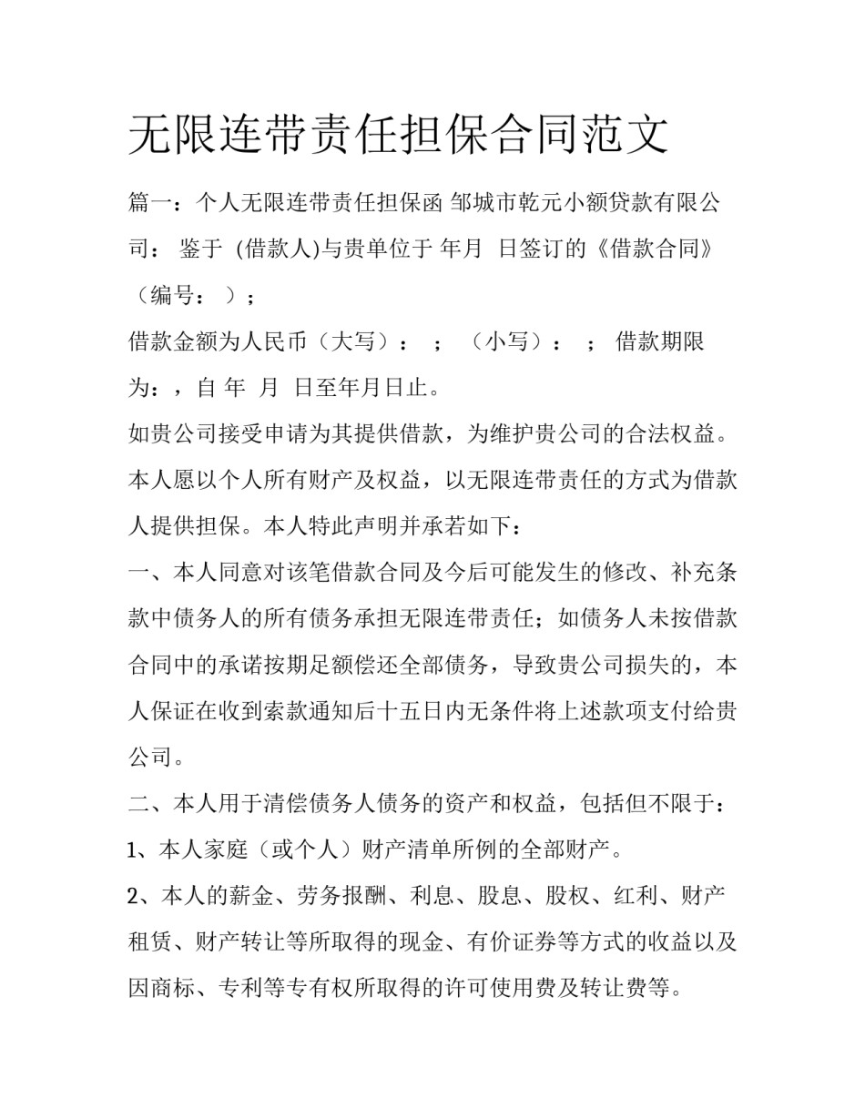 无限连带责任担保合同范文_第1页