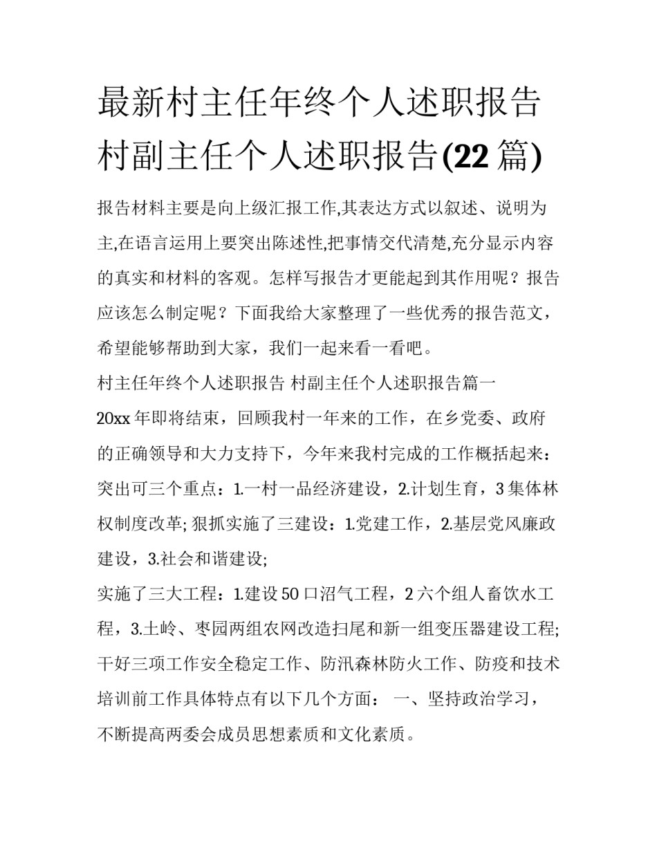 最新村主任年终个人述职报告 村副主任个人述职报告(22篇)_第1页