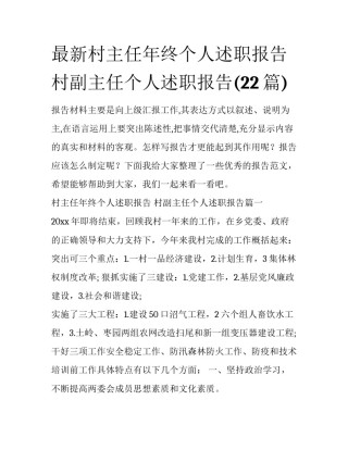 最新村主任年终个人述职报告 村副主任个人述职报告(22篇)