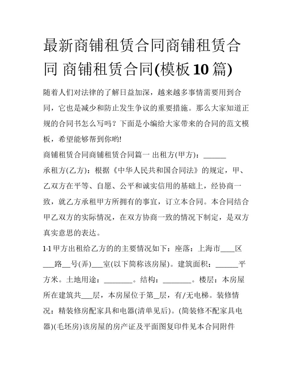最新商铺租赁合同商铺租赁合同 商铺租赁合同(模板10篇)_第1页