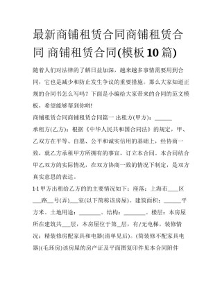 最新商铺租赁合同商铺租赁合同 商铺租赁合同(模板10篇)