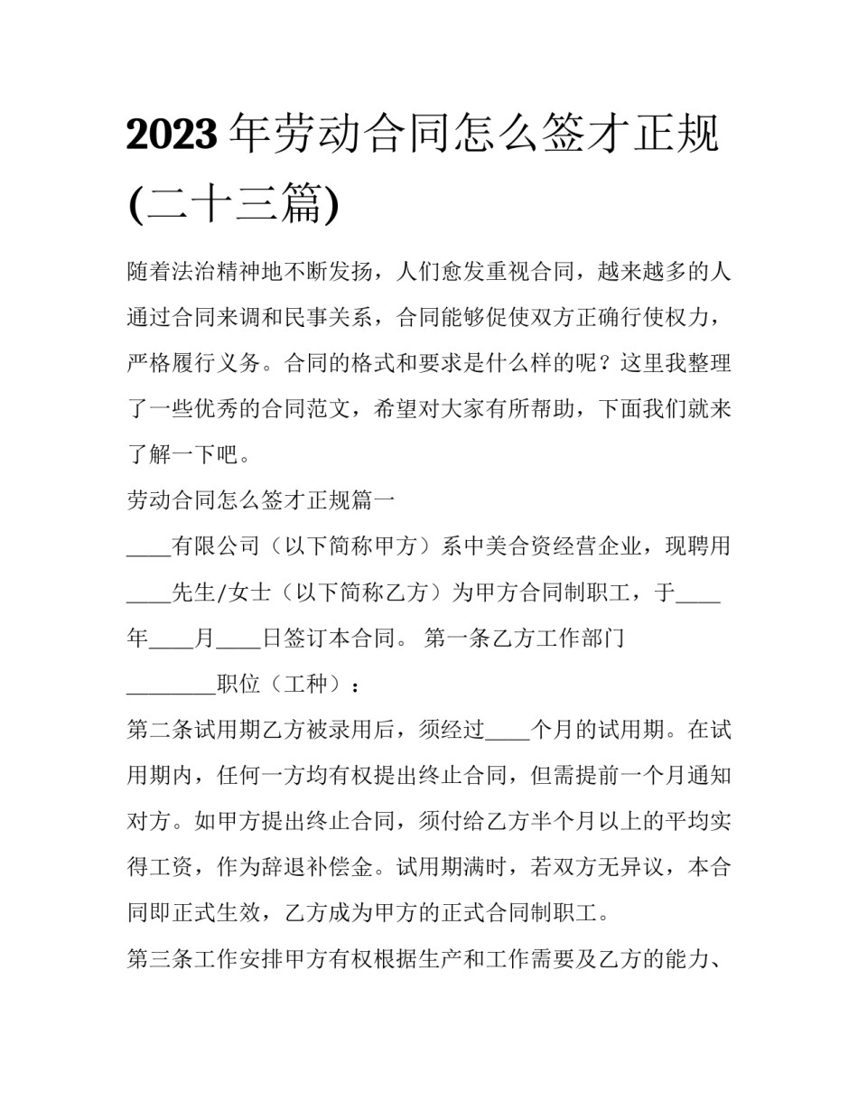 2023年劳动合同怎么签才正规(二十三篇)_第1页