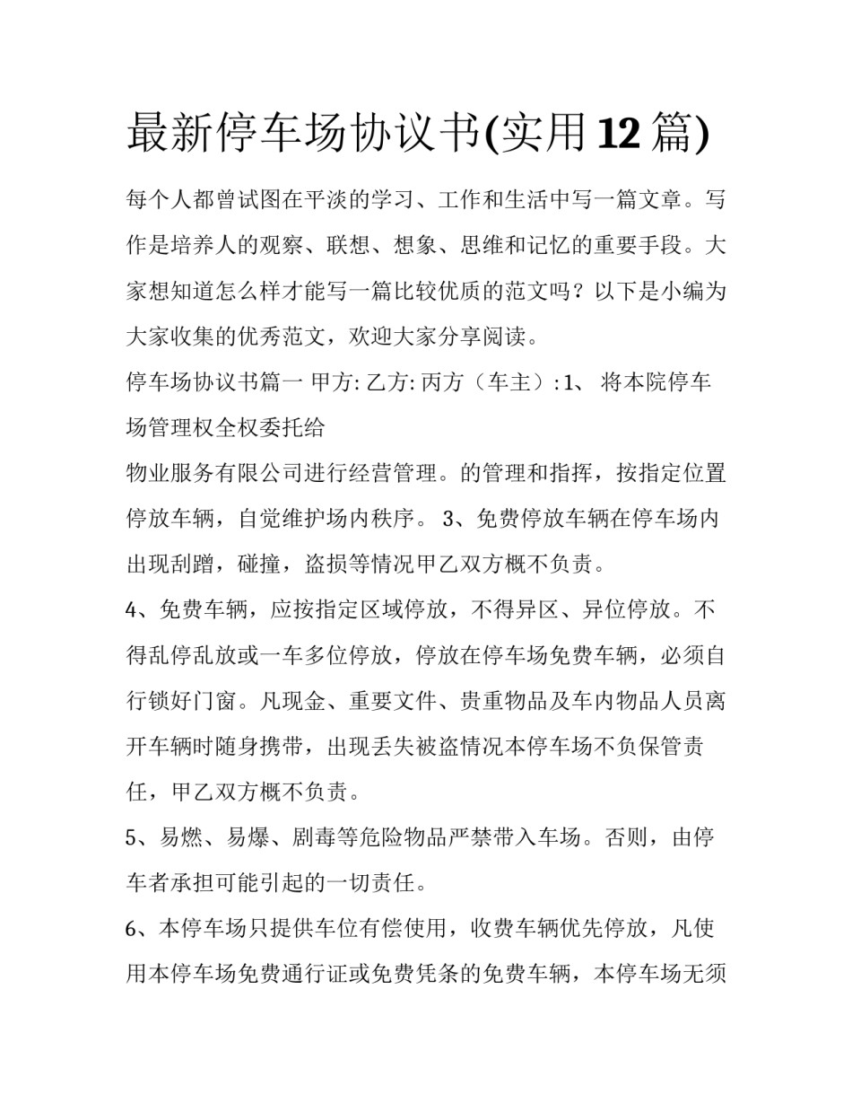 最新停车场协议书(实用12篇)_第1页