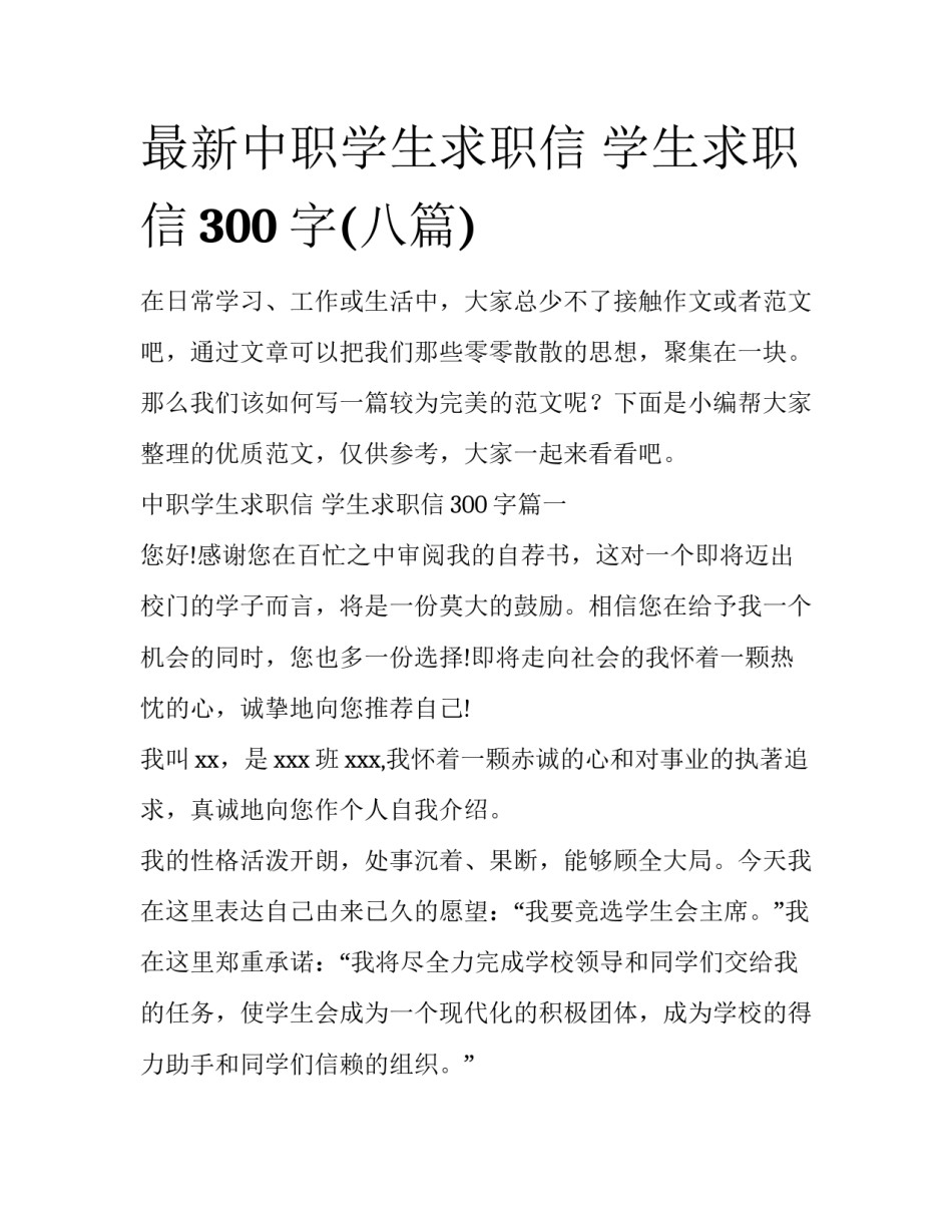 最新中职学生求职信 学生求职信300字(八篇)_第1页