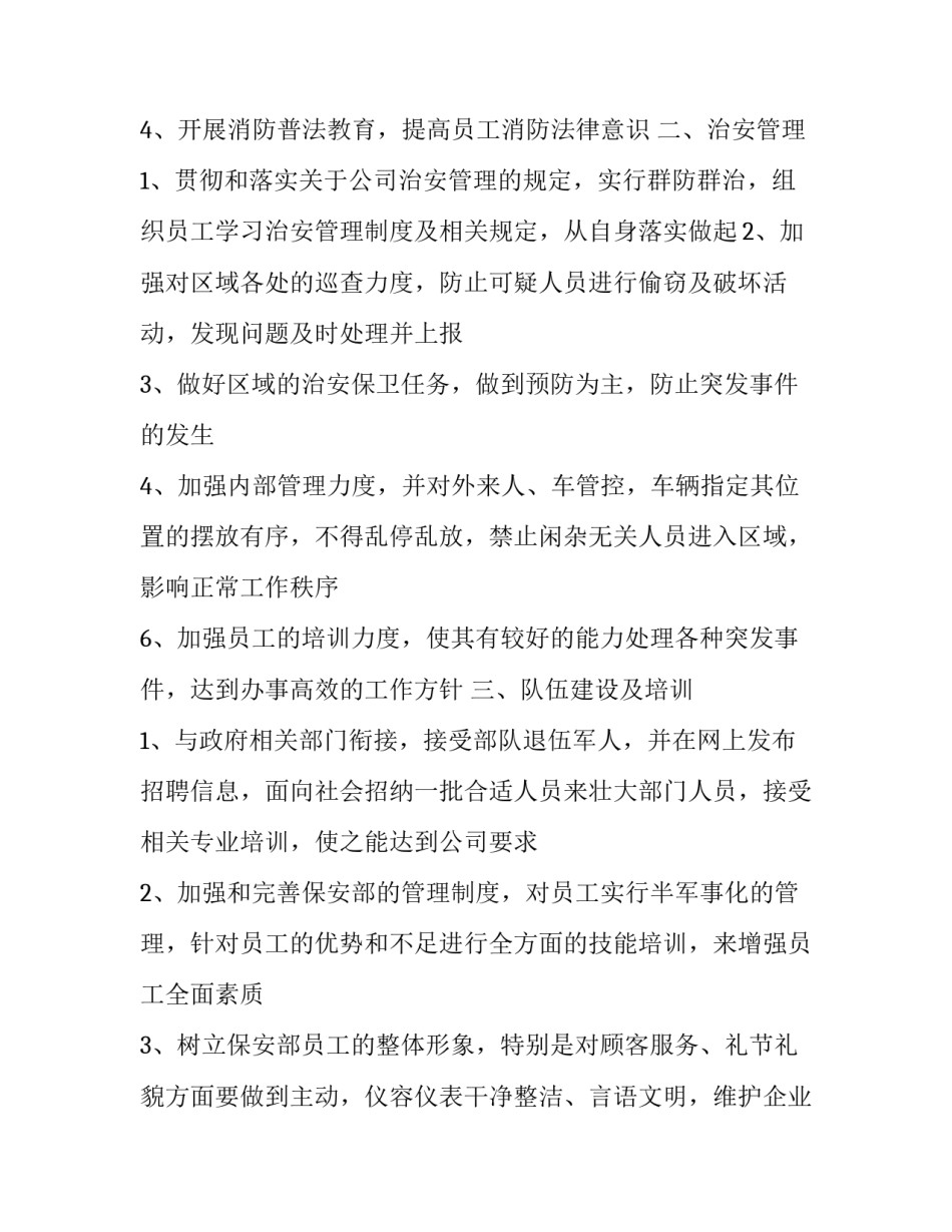 安保工作计划表怎么写 安保年度计划怎么写(十篇)_第2页