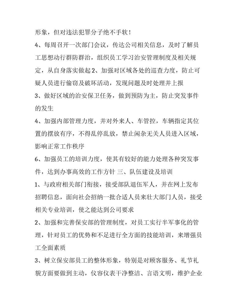 安保工作计划表怎么写 安保年度计划怎么写(十篇)_第3页