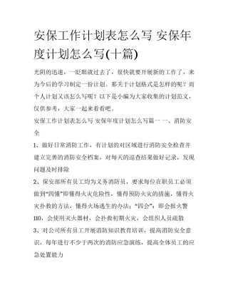 安保工作计划表怎么写 安保年度计划怎么写(十篇)