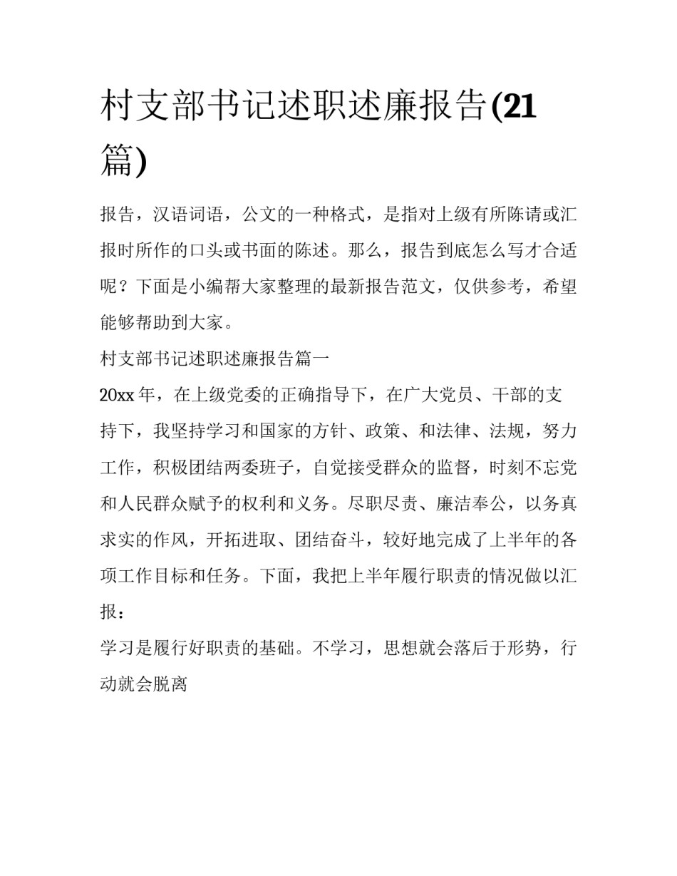 村支部书记述职述廉报告(21篇)_第1页