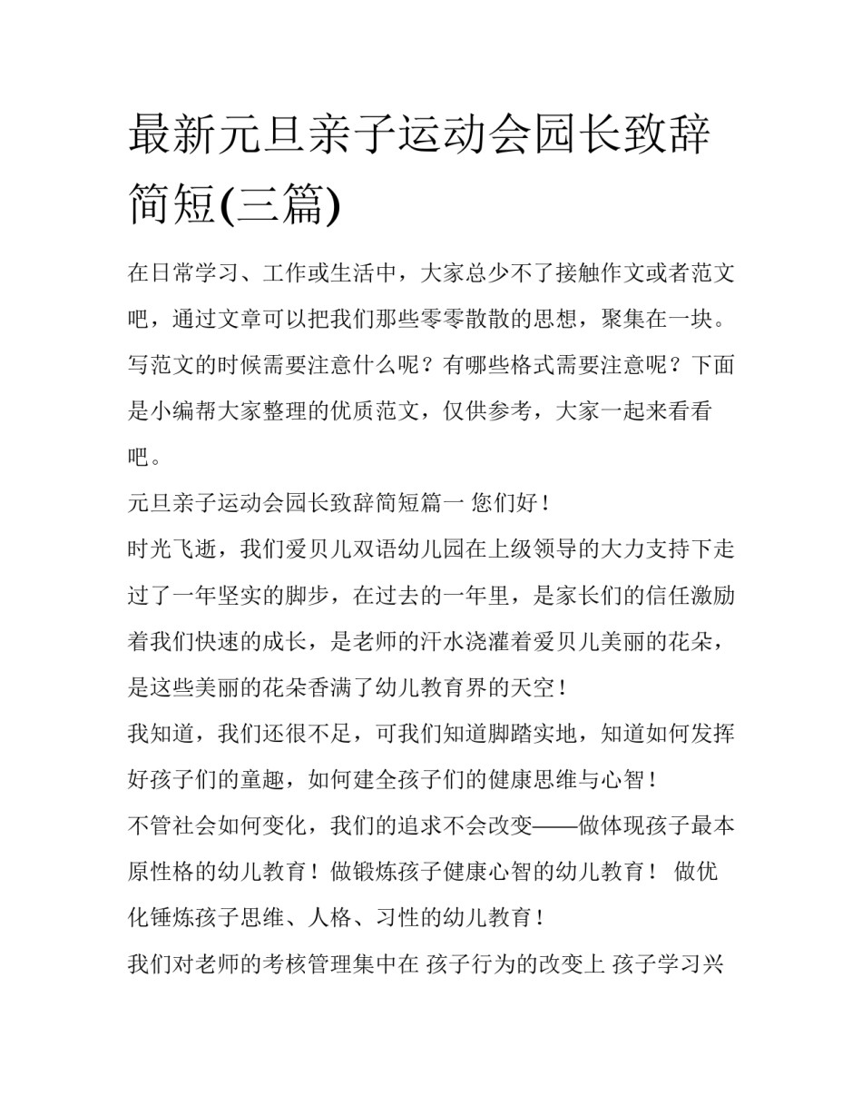 最新元旦亲子运动会园长致辞简短(三篇)_第1页