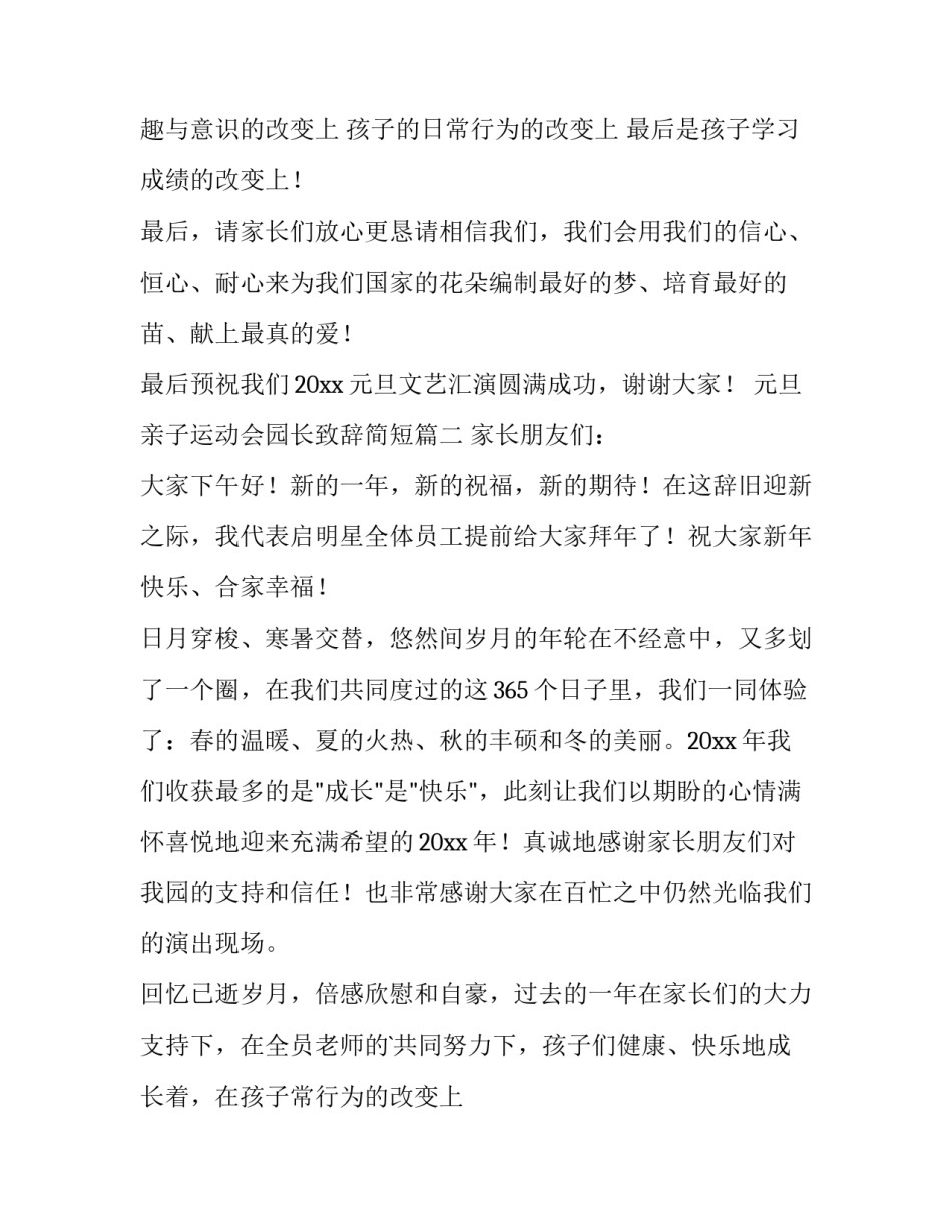 最新元旦亲子运动会园长致辞简短(三篇)_第2页