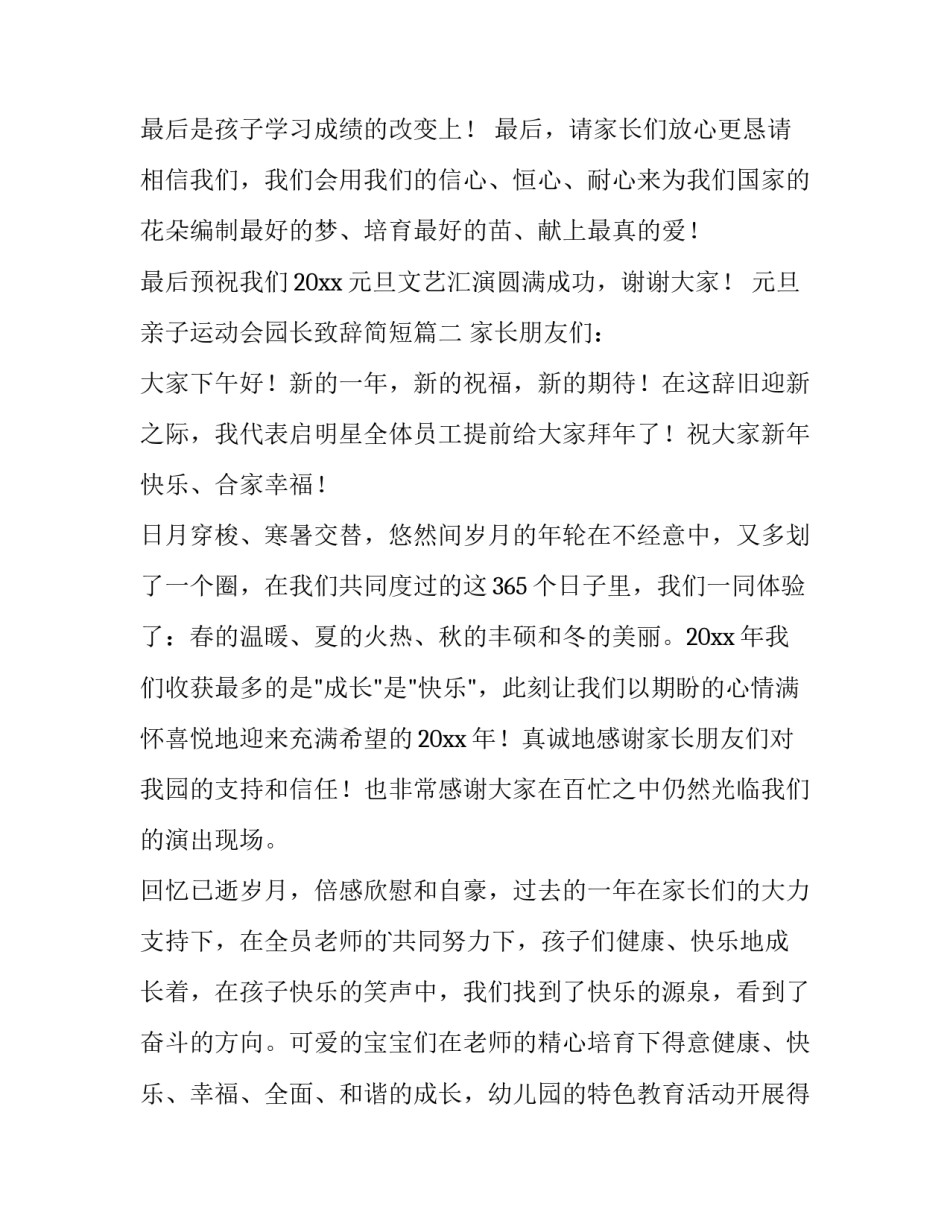 最新元旦亲子运动会园长致辞简短(三篇)_第3页