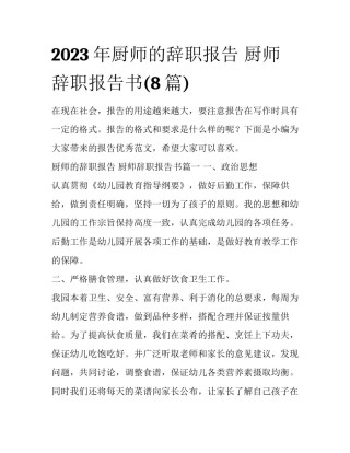 2023年厨师的辞职报告 厨师辞职报告书(8篇)