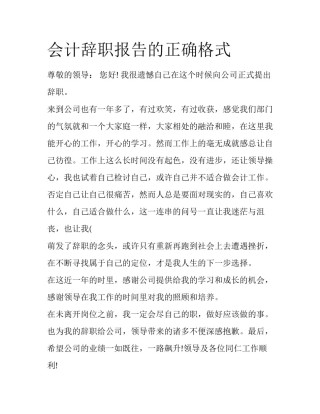 会计辞职报告的正确格式