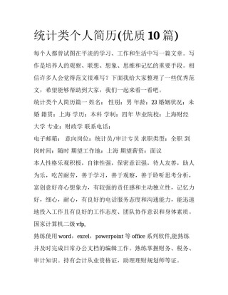 统计类个人简历(优质10篇)