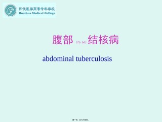 2022年医学专题—4-肠结核及结核性腹膜炎.ppt.ppt