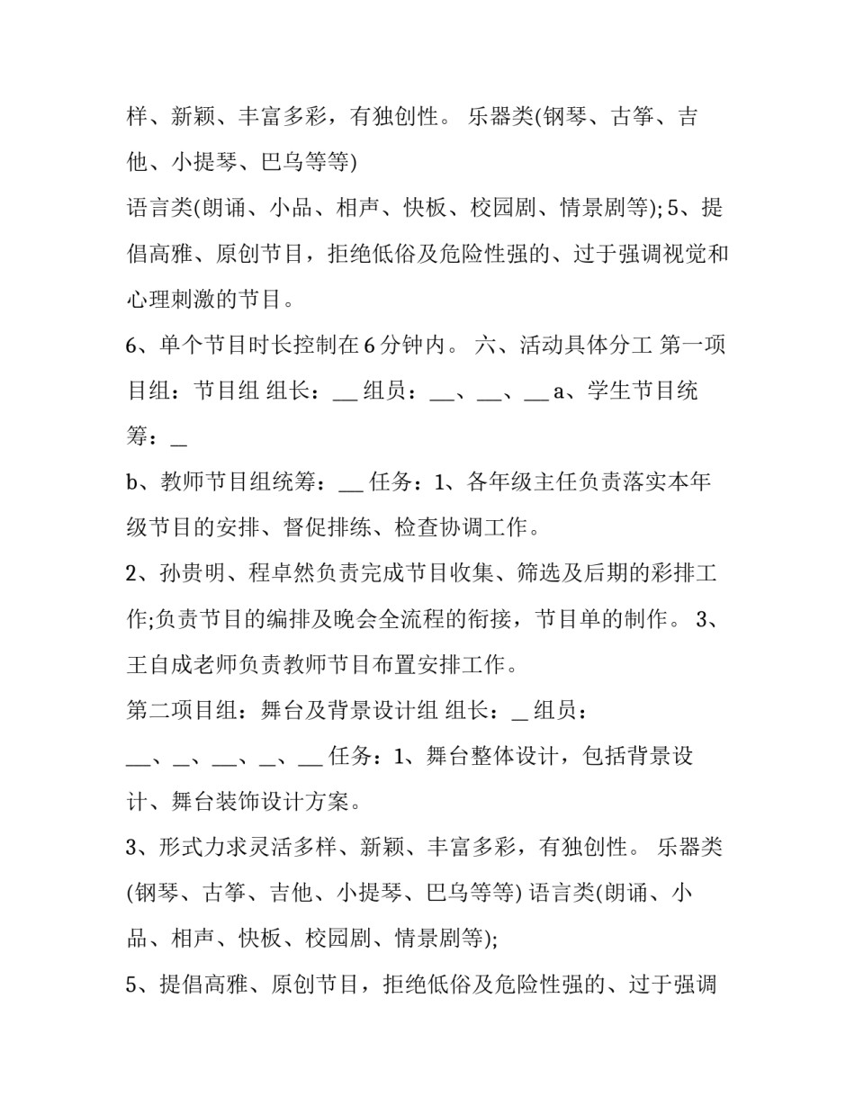 最新学校迎元旦晚会活动策划方案(优质9篇)_第2页