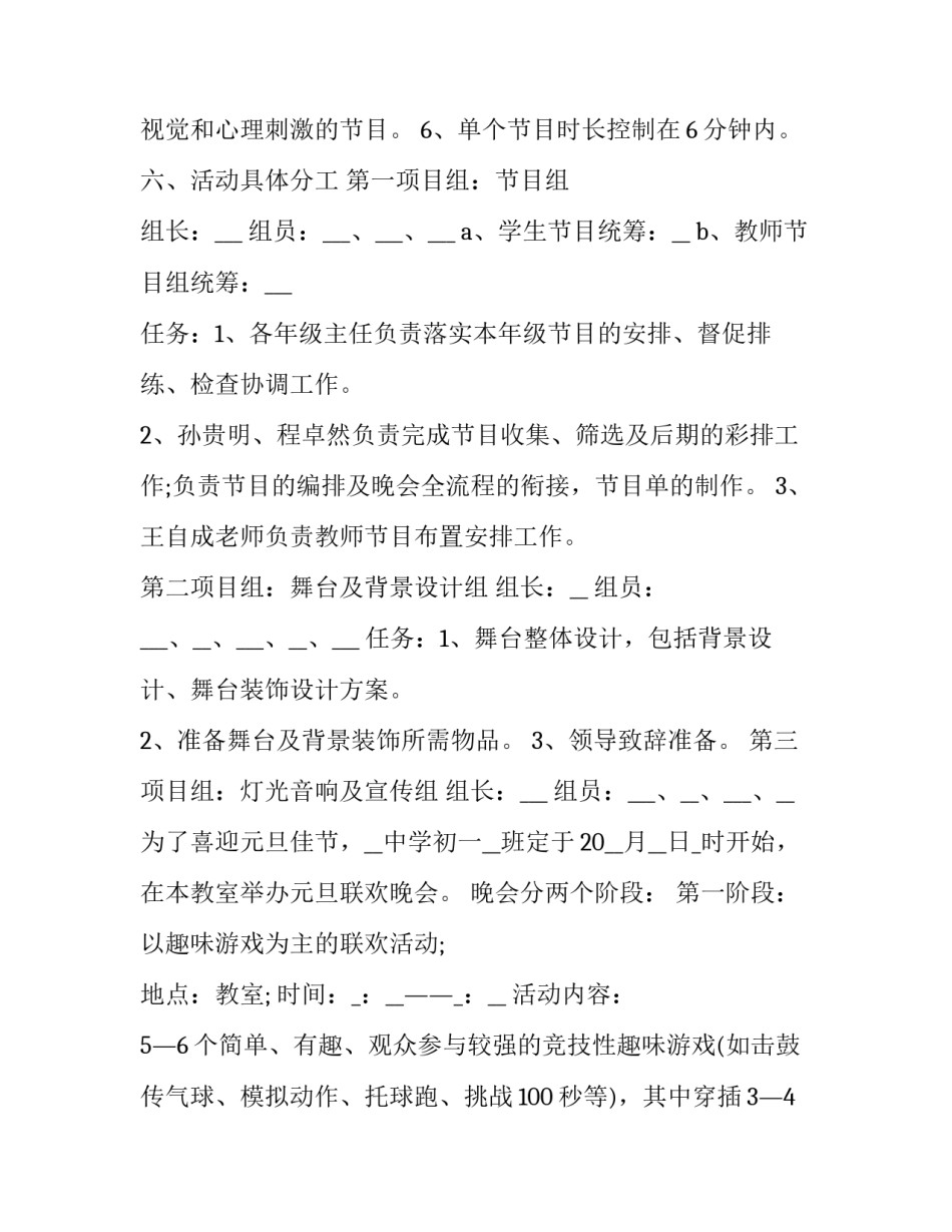 最新学校迎元旦晚会活动策划方案(优质9篇)_第3页