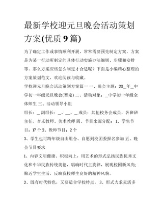 最新学校迎元旦晚会活动策划方案(优质9篇)