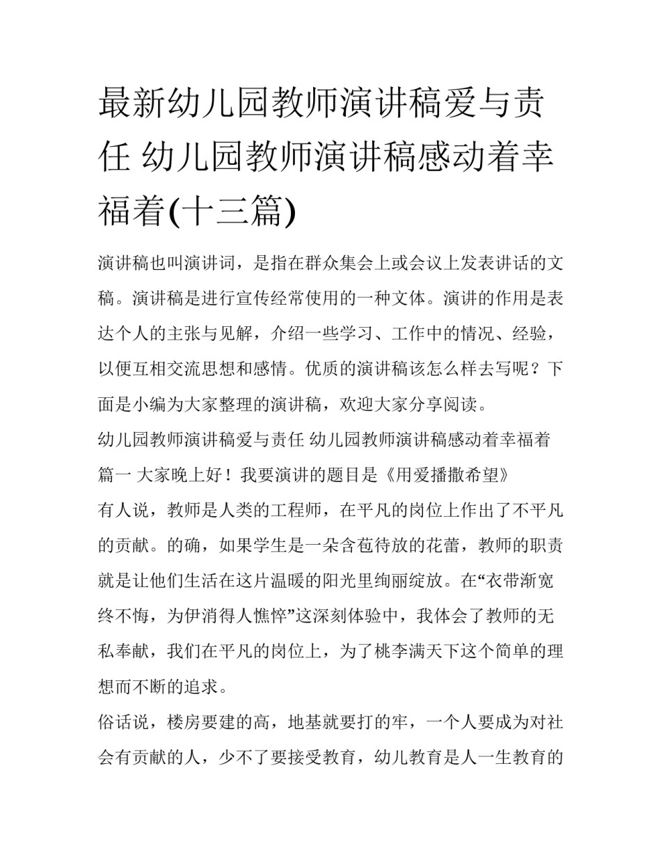 最新幼儿园教师演讲稿爱与责任 幼儿园教师演讲稿感动着幸福着(十三篇)_第1页