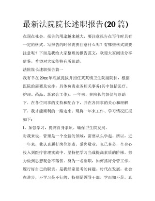 最新法院院长述职报告(20篇)