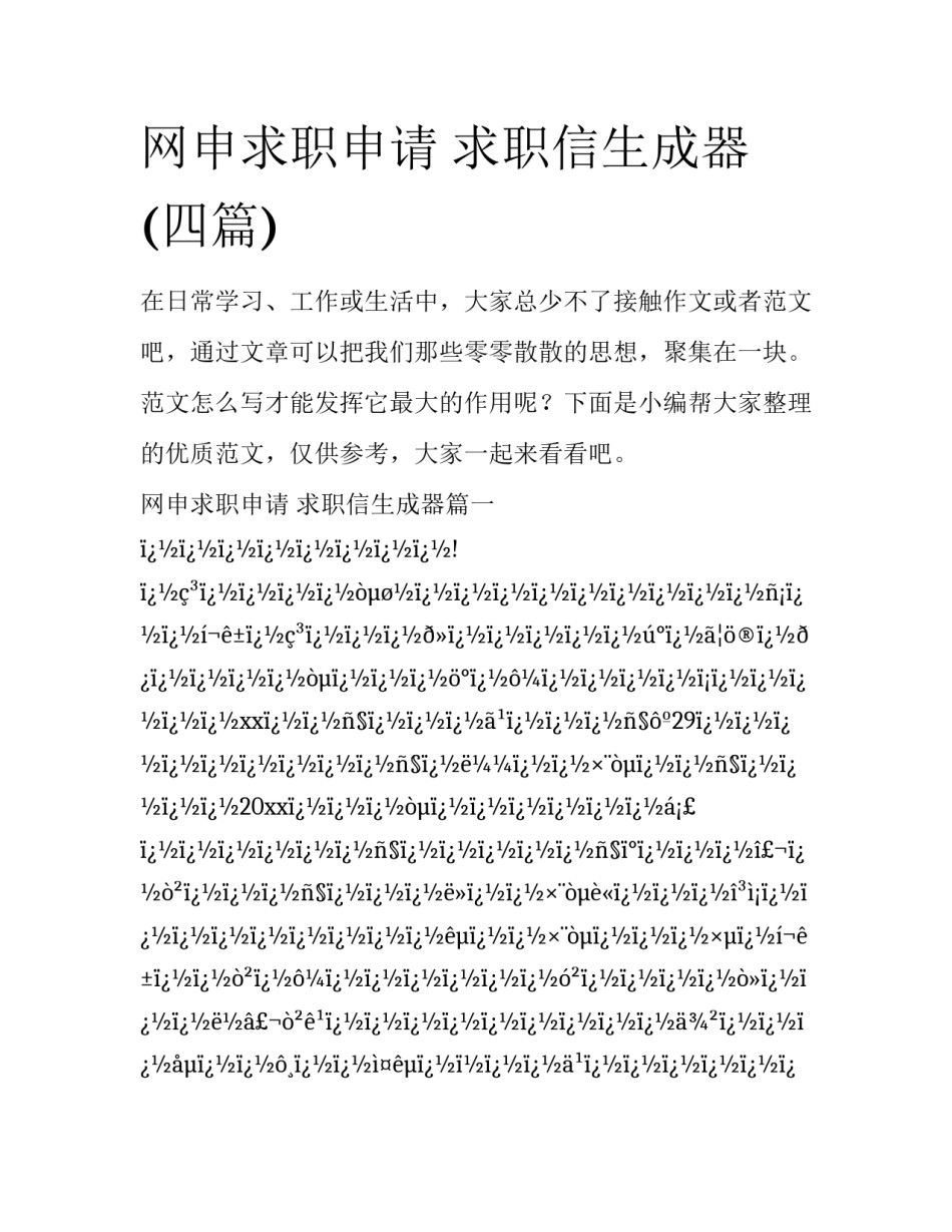 网申求职申请 求职信生成器(四篇)_第1页