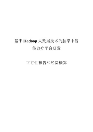 2022年医学专题—★-基于Hadoop大数据技术的脑卒中智能诊疗平台研发资料.docx