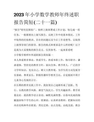 2023年小学数学教师年终述职报告简短(二十一篇)