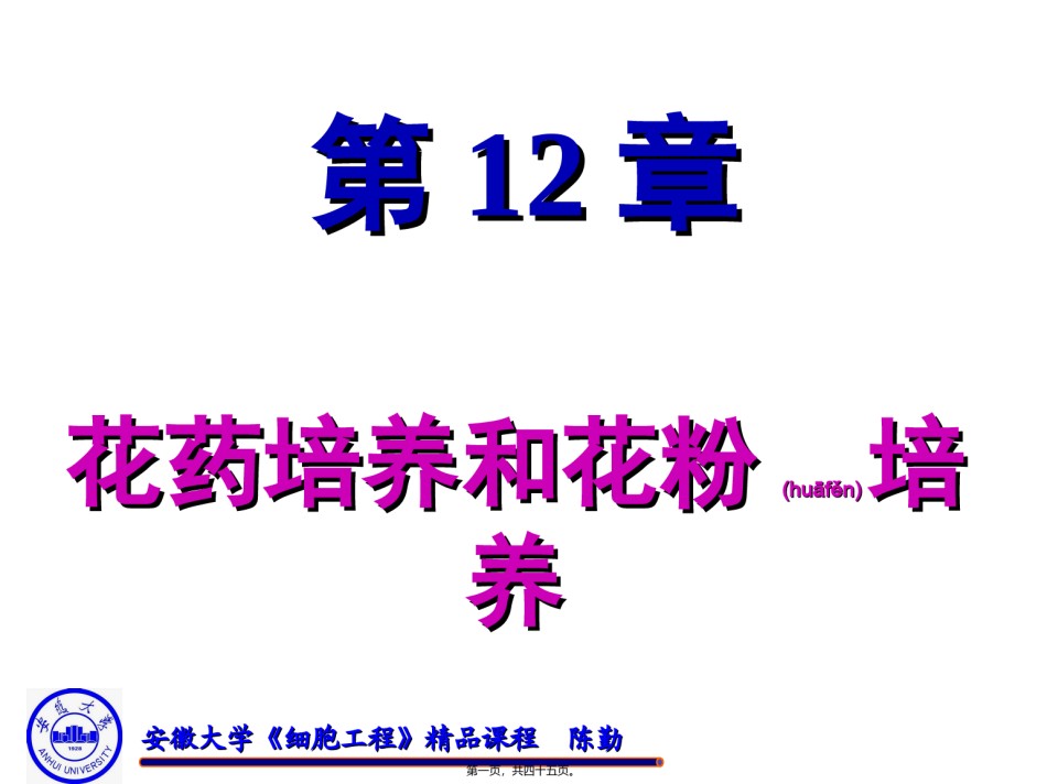 2022年医学专题—◆第12章-花药培养和花粉培养.ppt_第1页
