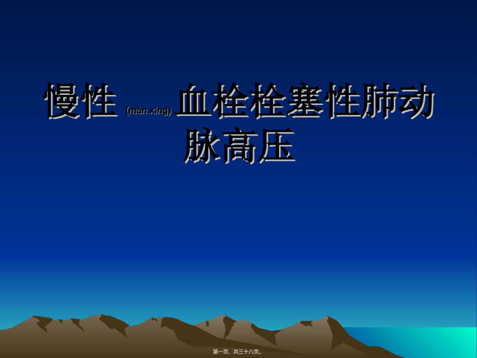 2022年医学专题—★慢性血栓栓塞性肺动脉高压.ppt_第1页