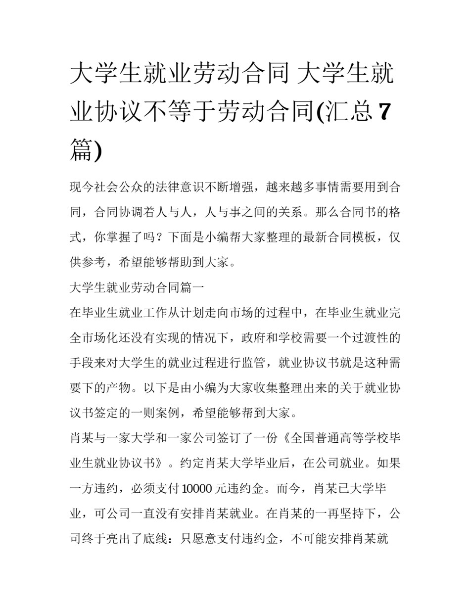 大学生就业劳动合同 大学生就业协议不等于劳动合同(汇总7篇)_第1页
