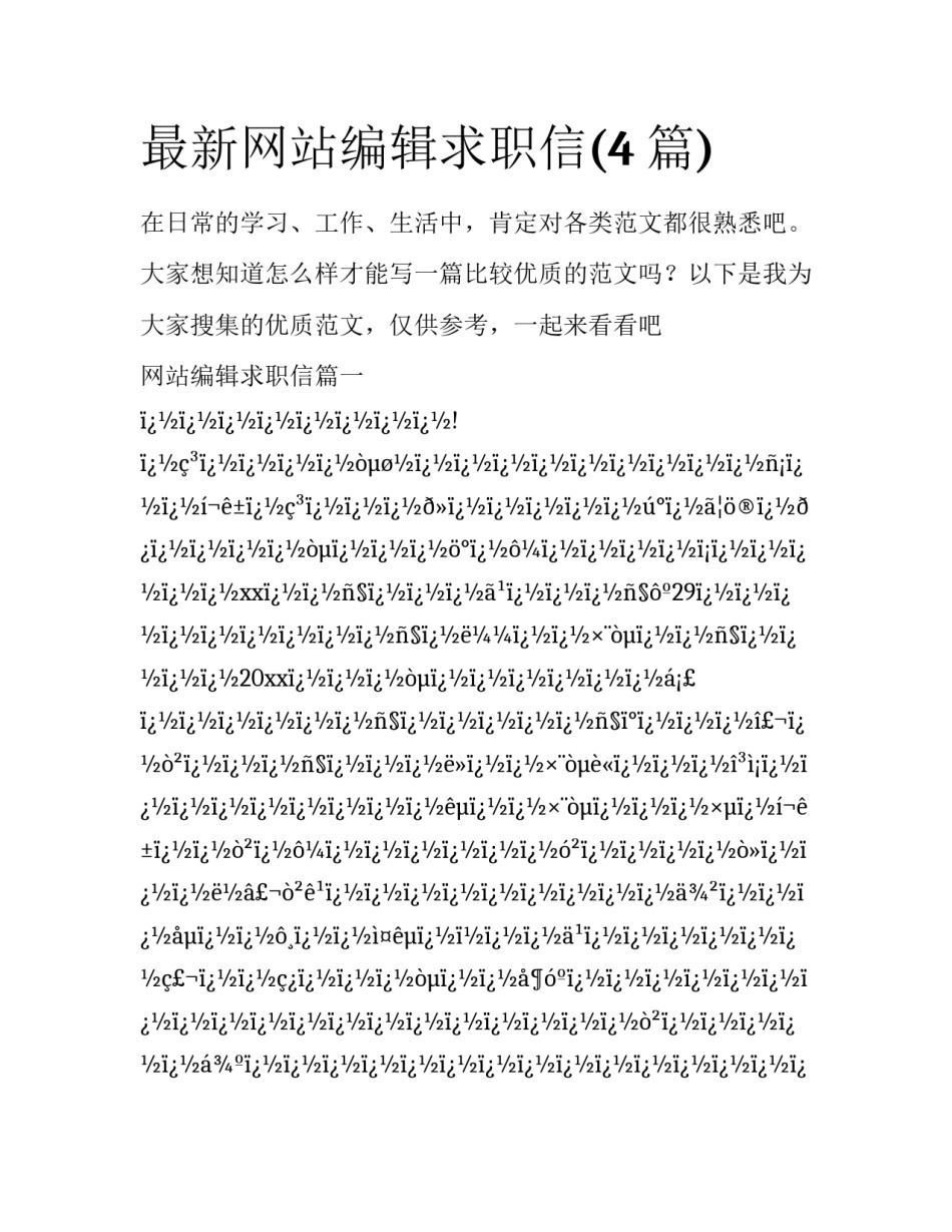最新网站编辑求职信(4篇)_第1页