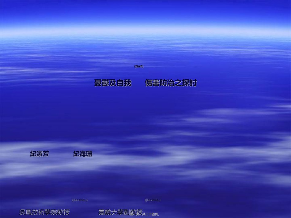 2022年医学专题—◎忧郁及自我伤害防治之探讨.ppt_第1页