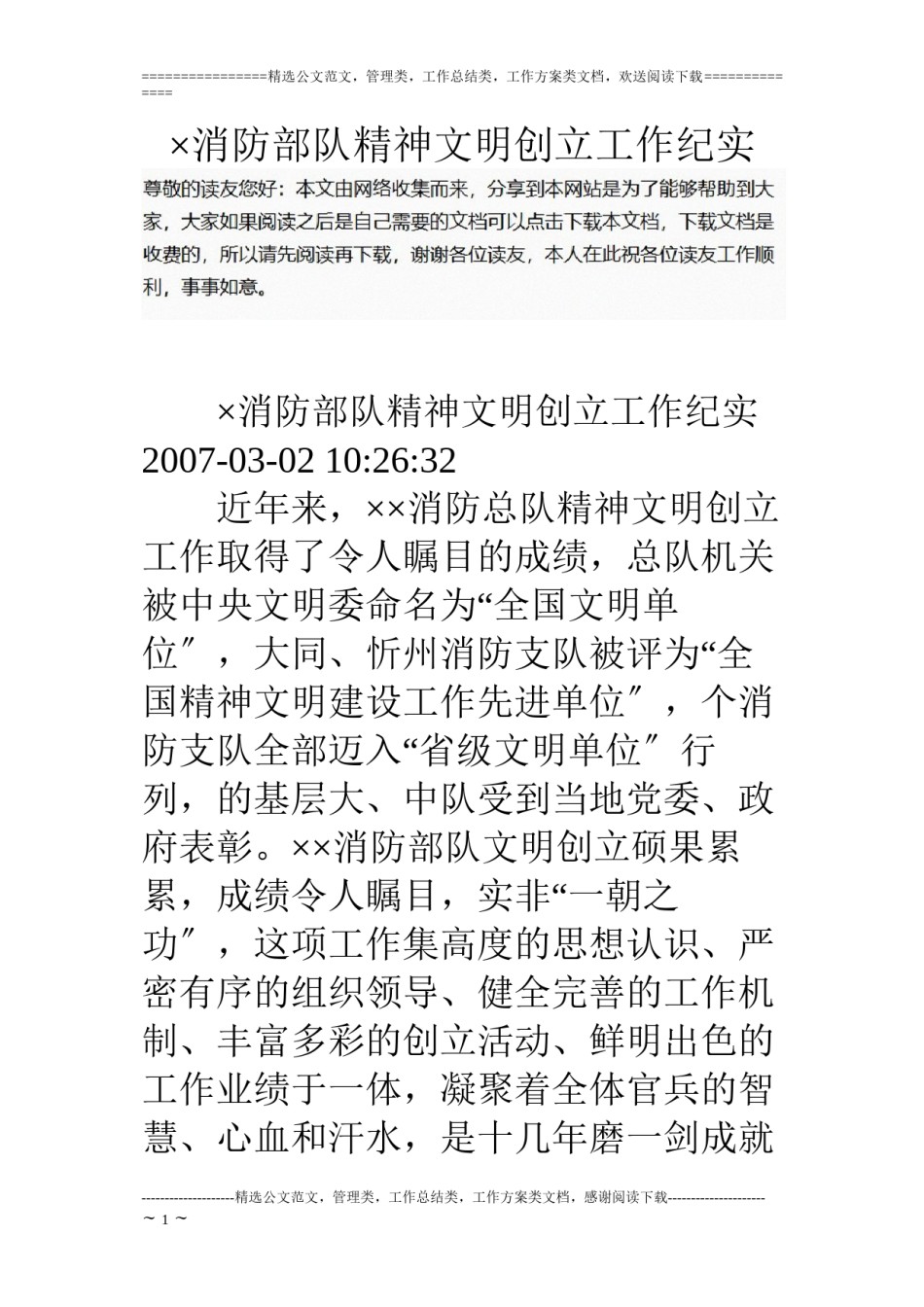 2022年医学专题—×消防部队精神文明创建工作纪实.docx_第1页