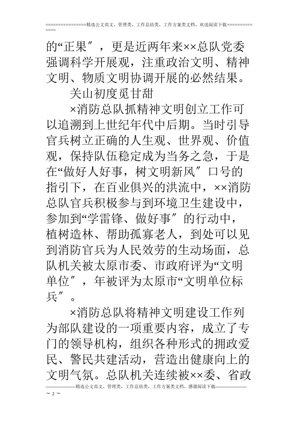2022年医学专题—×消防部队精神文明创建工作纪实.docx_第2页