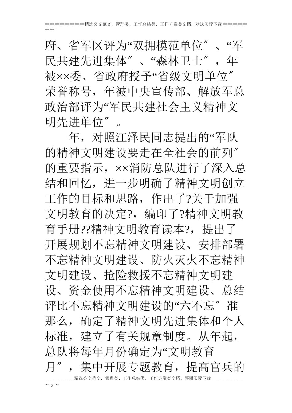 2022年医学专题—×消防部队精神文明创建工作纪实.docx_第3页