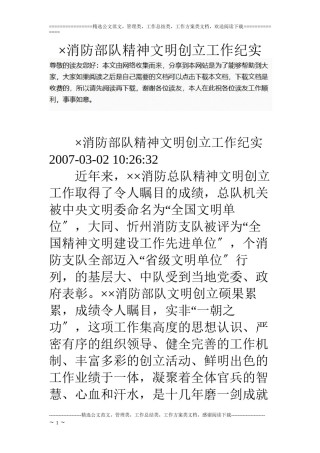 2022年医学专题—×消防部队精神文明创建工作纪实.docx