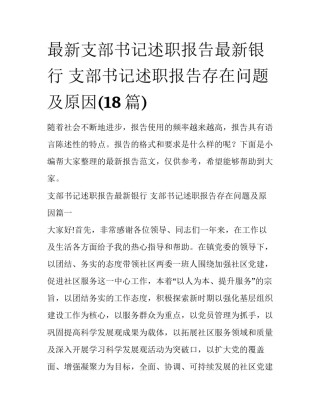 最新支部书记述职报告最新银行 支部书记述职报告存在问题及原因(18篇)