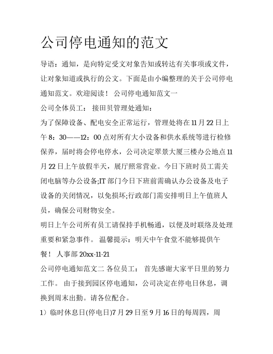 公司停电通知的范文_第1页