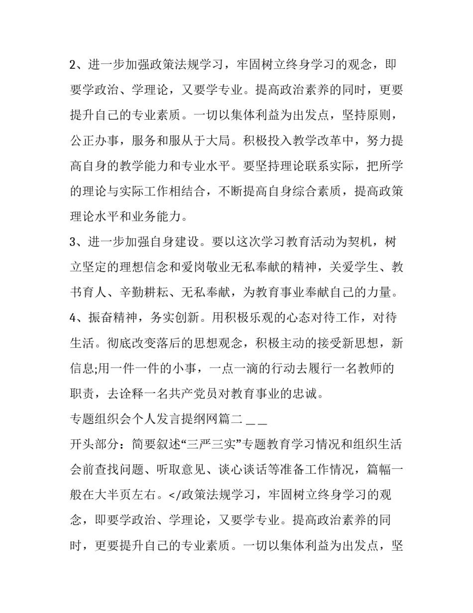 2023年专题组织会个人发言提纲网 专题组织个人发言提纲(通用6篇)_第2页