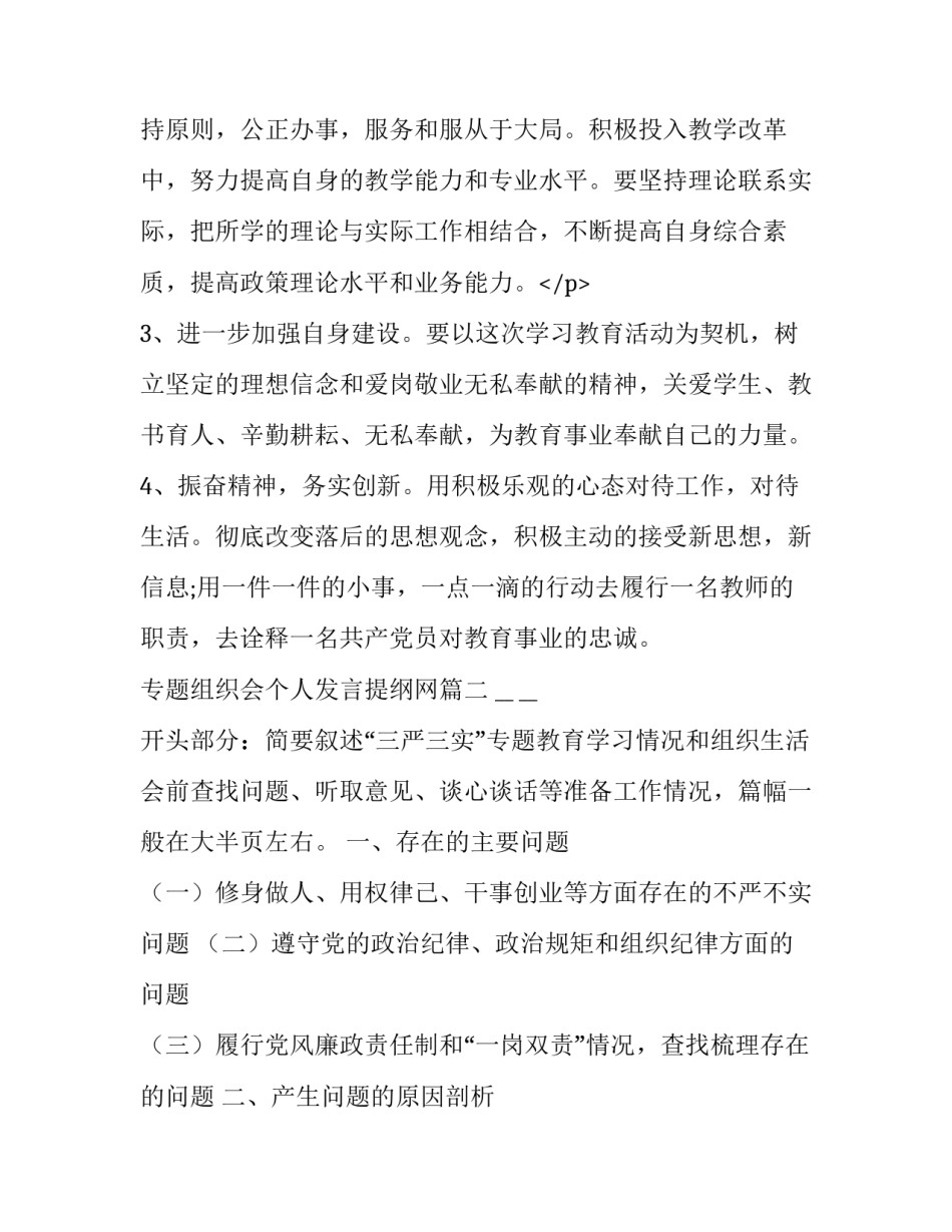 2023年专题组织会个人发言提纲网 专题组织个人发言提纲(通用6篇)_第3页