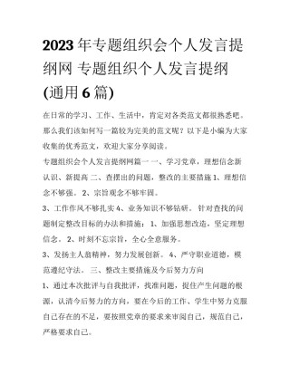 2023年专题组织会个人发言提纲网 专题组织个人发言提纲(通用6篇)