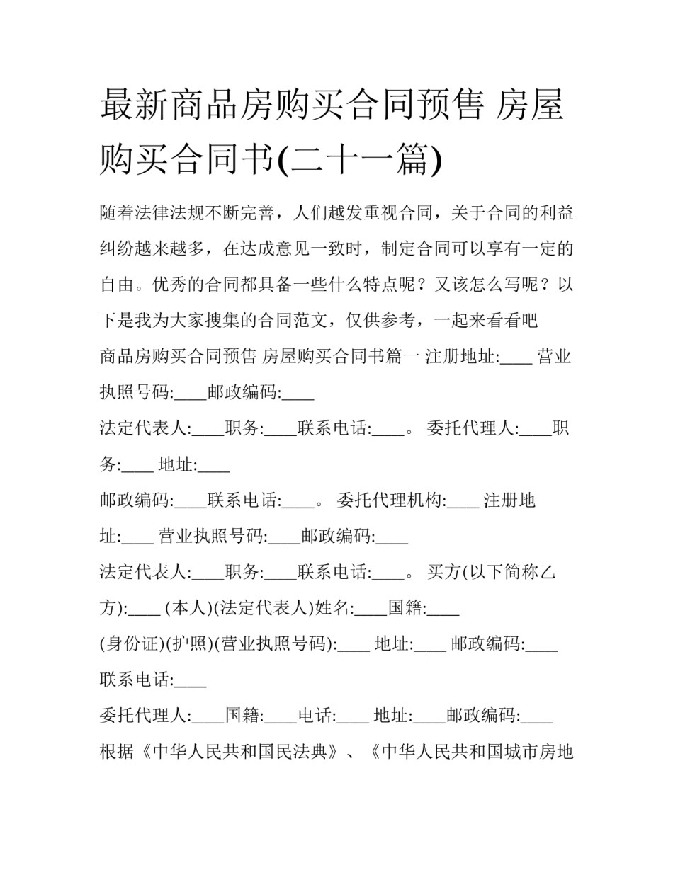 最新商品房购买合同预售 房屋购买合同书(二十一篇)_第1页