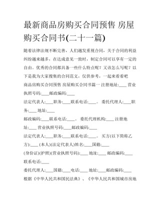 最新商品房购买合同预售 房屋购买合同书(二十一篇)