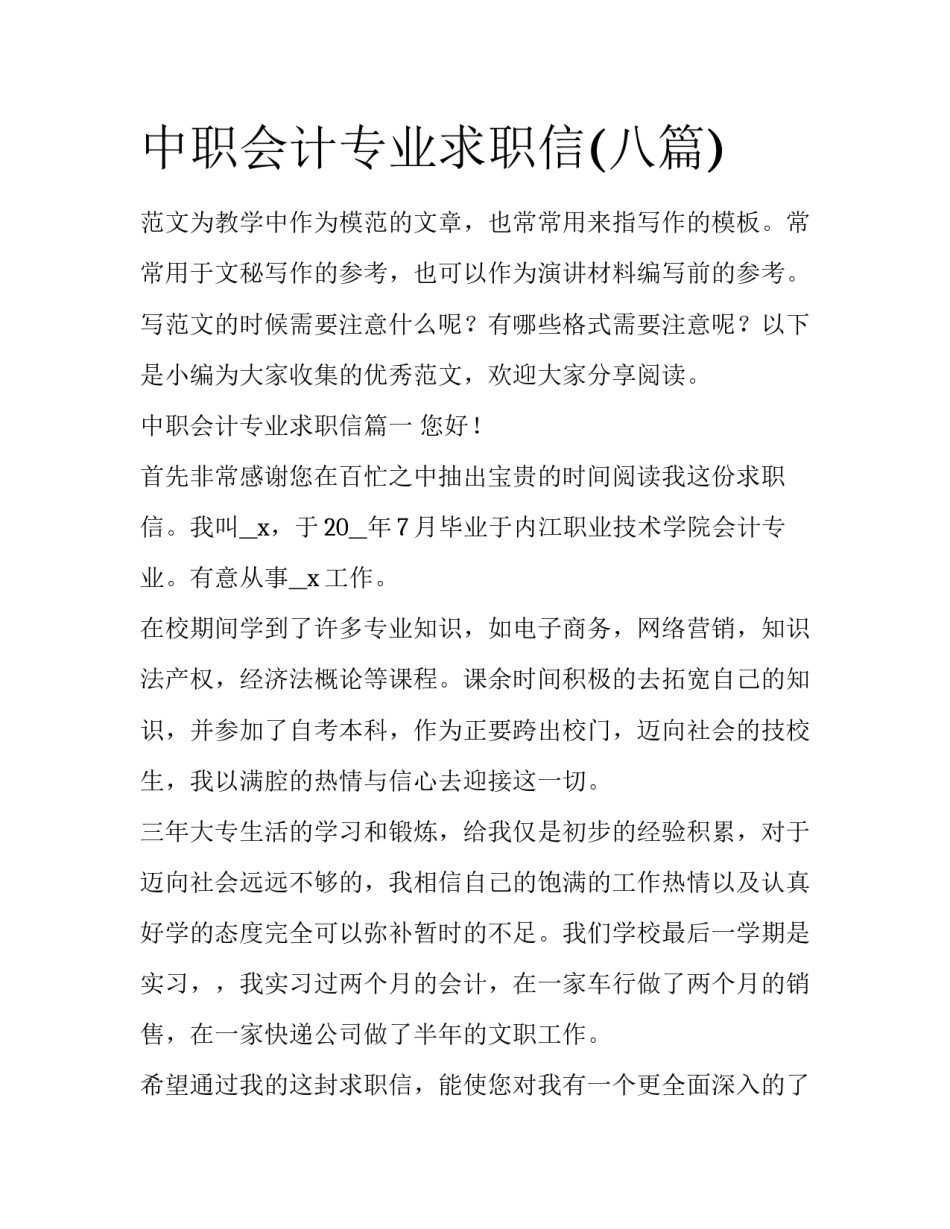 中职会计专业求职信(八篇)_第1页