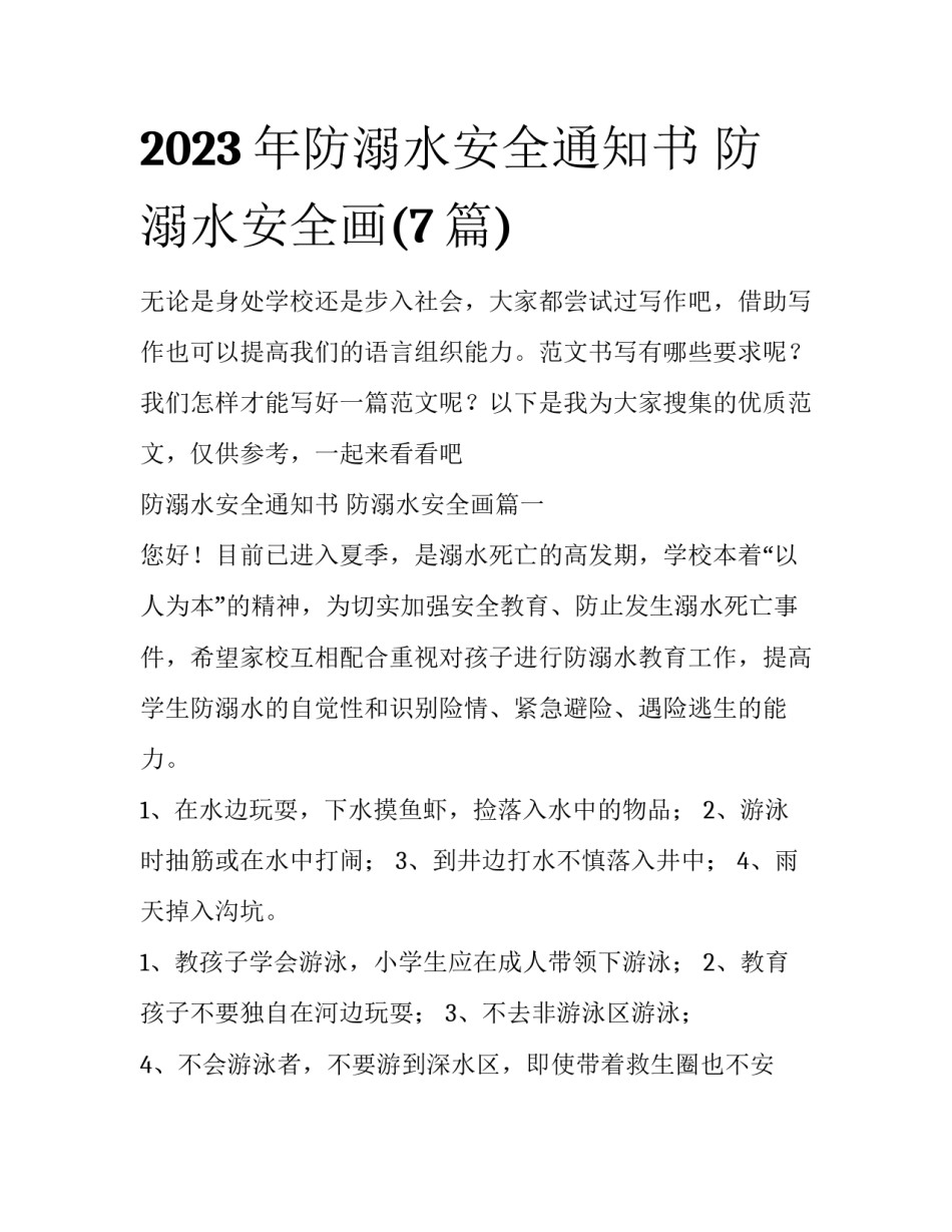 2023年防溺水安全通知书 防溺水安全画(7篇)_第1页