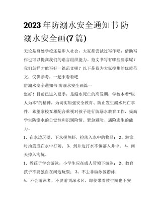 2023年防溺水安全通知书 防溺水安全画(7篇)